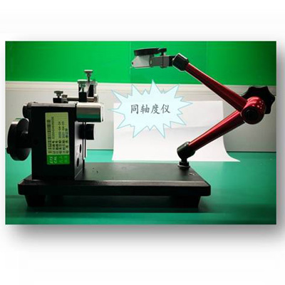 同軸度儀 同軸度儀